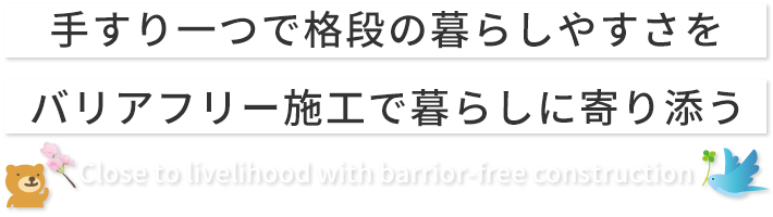 手すり一つで格段の暮らしやすさを　バリアフリー施工で暮らしに寄り添う